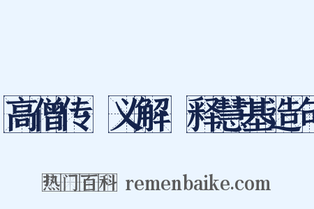 高僧传·义解·释慧基造句是什么意思的图片